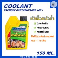 COOLANT หัวเชื้อหม้อน้ำ สูตรเข้มข้น 100% ปริมาณ 150 ml.