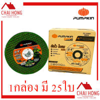 ใบตัดเหล็ก - สเเตนเลส Pumpkin 4 นิ้ว (105x1x16) 1กล่องมี 25แผ่น (ใบสีเขียว) 23310 ใบตัดสแตนเลส ใบตัด ตัดเหล็ก แผ่นตัด