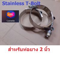 (ชุด 10 เส้น) 2 นิ้ว เข็มขัดสแตนเลส รัดท่อยางซิลิโคน (Stainless T-Bolt)เข็มขัดรัดท่อยาง เข็มขัดเทอร์โบ เข็มขัดรัดแสตนเลส รัดท่อยาง ท่อยางเทอร์โบ