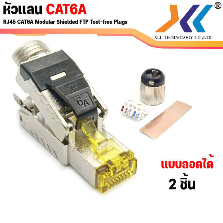 หัวเเลน CAT6A RJ45 หัวเเลนตัวผู้ RJ45 CAT6A Modular Plug UTP, FTP, STP ...