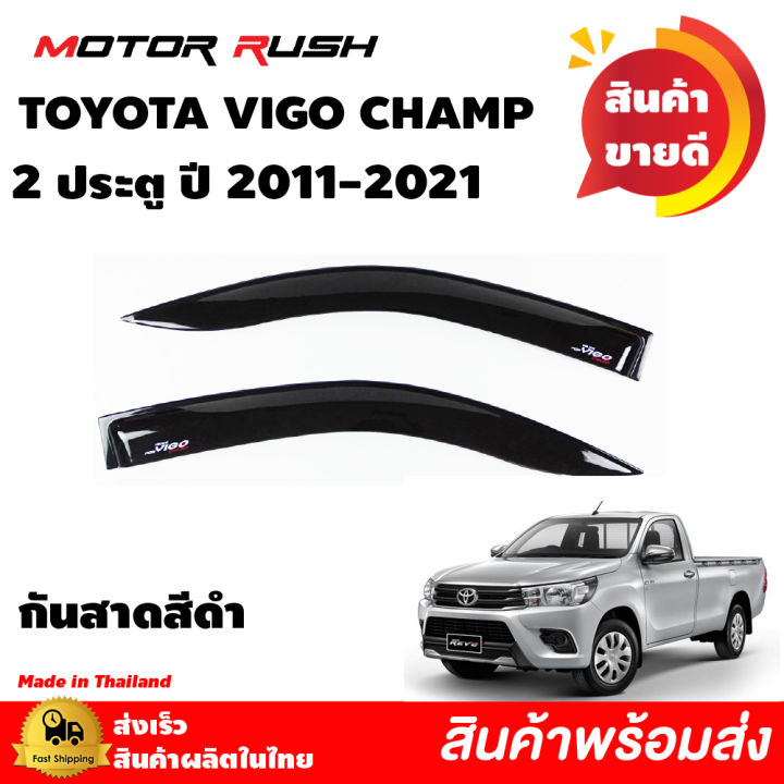 กันสาด-2-ประตู-toyota-vigo-champ-ปี-2011-2021-สีดำ-โตโยต้า-วีโก้แชมป์-กันสาดรถยนต์-คิ้วกันสาด-คิ้วกันฝน-สีดำเข้ม