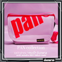 ?กระเป๋าสะพายข้างแบรนด์ ANTAPAN (100% Genunie) SizeS รุ่น PAN ชมพู-ชมพูสะท้อนแสง หนังPVCกันน้ำ(Waterproof)?*พร้อมส่ง*