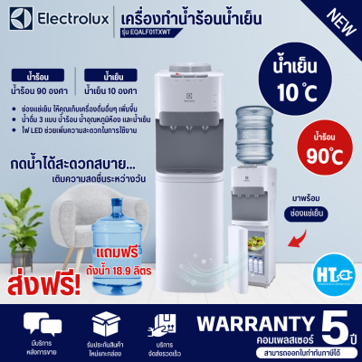 ส่งฟรี! ELECTROLUX ตู้กดน้ำร้อน-น้ำเย็น-น้ำอุณหภูมิห้อง *พร้อมตู้เย็นด้านล่าง รุ่น EQALF01TXWT แถมฟรี!! ถังน้ำ