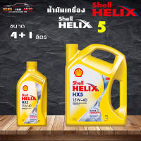 ถูกที่สุดแล้ว สินค้าแท้100% Shell Helix HX5 15W-40 เชลล์ เฮลิกซ์ Shell HELIX HX5 15W-40 น้ำมันเครื่องยนต์ เบนซิน ( เลือก 4+1L 4L 1L )