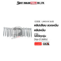 คลิปเสียบ ลวดหนีบ คลิปหนีบ [ราคา20ตัว] (LKKX-M 3x30) [BJN x MTMotorParts] ลวดเสียบมอไซค์WAVE คลิปเสียบKSR คลิปเสียบKLX คลิปหนีบMIO คลิปเสียบ ลวดมอไซค์