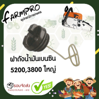 ฝาปิดถังน้ำมันเลื่อยยนต์ ฝาน้ำมันเชื้อเพลิง 4500-5800