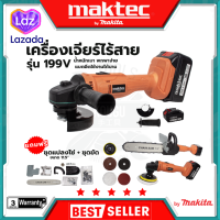 MAKTEC เครื่องเจียร์ไร้สาย 199V พร้อมอุปกรณ์ + ชุดแปลงเลื่อยโซ่ 11.5 นิ้ว(AAA) การันตีสินค้าตรงปก สต็อกในไทยพร้อมจัดส่ง รับประกันศูนย์