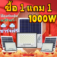 ?ซื้อ 1 แถม 1? ไฟโซล่าเซลล์ โคมไฟโซล่าเซลล์ 1000W โซล่าเซลล์ สีขาว สปอร์ตไลท์ โซลา ​ไฟแสงอาทิตย์ ไฟ LED กันน้ำไฟทางโซล่าเซล Solar light