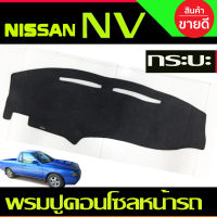 พรมปูคอนโซลหน้ารถ Nissan NV กระบะ