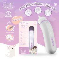 BABIESOFT (เบบี้ซอฟต์) เครื่องดูดน้ำมูกอัตโนมัติ nose cleaner รุ่น SOFT003 สินค้ารับประกัน1ปี