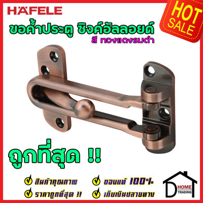 ถูกที่สุด!! HAFELE ขอค้ำประตู 4" สีทองแดงรมดำ Door Guard 4" 489.15.004 ขอค้ำประตู 4 นิ้ว กลอนรูด กลอน ค้ำประตู กลอนประตู กลอน เฮเฟเล่ ของแท้ 100%