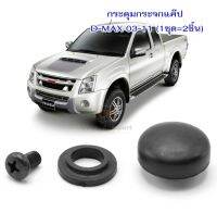 กระดุมแคป D-MAX 03-11 (1ชุด2ชิ้น) S.PRY รหัส S81 ราคา1ชุด 2 ชิ้น OEM