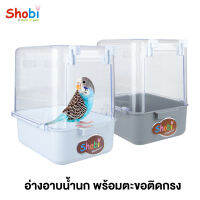 Shobi Bird Bath กล่องอาบน้ำนก อ่างอาบน้ำนกแบบแขวนกรง (L13.7 x W16.5 x H17.5cm) (5201)