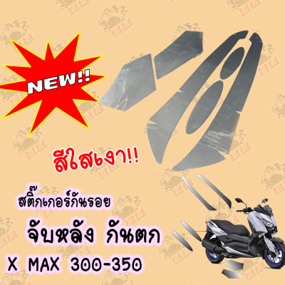 สติ๊กเกอร์กันรอยกันตกหรือจับหลังสีใสเงา X MAX 300