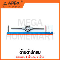 APEX ด้ามต๊าปกลม มีขนาด 1 ถึง 2 นิ้ว ให้เลือก