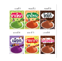 สติกเกอร์ผงน้ำ ชา กาแฟ นม  ผลไม้ 7x9 cm