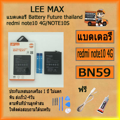 แบตเตอรี่ Battery Future thailand xiaomi redmi note10/note10s BN59 5000 man ฟรี ไขควง+กาว+สายUSB