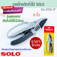 กรรไกรตัดกิ่ง SOLO ตัดกิ่งไม้ถึงขนาด24มม. No.3130-8 โซโล ตัดกิ่ง กิ่งไม้ ตัดกิ่งไม้ กรรไกร กันไกร คีมตัด คีม กันไก คีมตัดกิ่ง สวน กิ่ง ALUWARE AW200