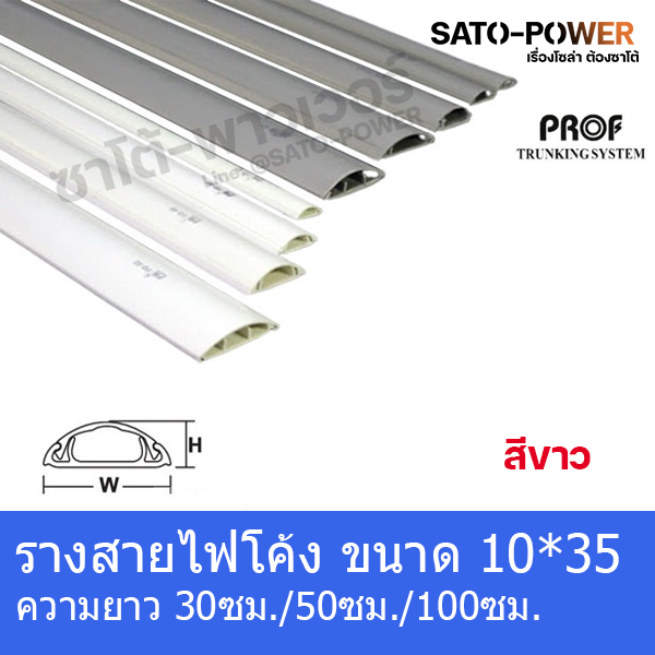 rf1035-รางครอบสายไฟหลังเต่า-เทปกาว-ขนาด10x35-มม-รางสายไฟโค้งสีขาว-30ซม