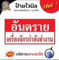 ป้ายไวนิล อันตรายเครื่องจักรกำลังทำงาน