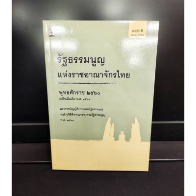 รัฐธรรมนูญแห่งราชอาณาจักรไทย พุทธศักราช 2560 แก้ไขเพิ่มเติม 2564 พิมพ์ครั้งที่ 6 (แถมฟรีปกใส)