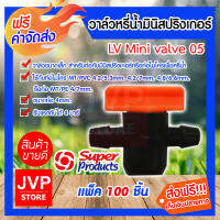 **ส่งฟรี**วาล์วมินิสปริงเกลอร์ LV05 359-3004 Super product มีให้เลือกแพ็ค 5-500 ชิ้น วาล์วหรี่น้ำมินิสปริงเกอร์ ใช้ต่อกับท่อไมโคร แข็งแรง ทนทาน