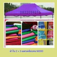 ลดกระหน่ำ ผ้าใบเต้นท์2x3 เมตร เคลือบPVC หนา600D กันUV กันแดด กันฝน กันความร้อน หนาทนทาน