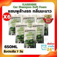 (เซ็ต6ถุง)แชมพูล้างรถ น้ำยาลา้งรถ KARSHINE Car Shampoo Soft Foam กลิ่นมะนาว??650ml.(แบบถุง)