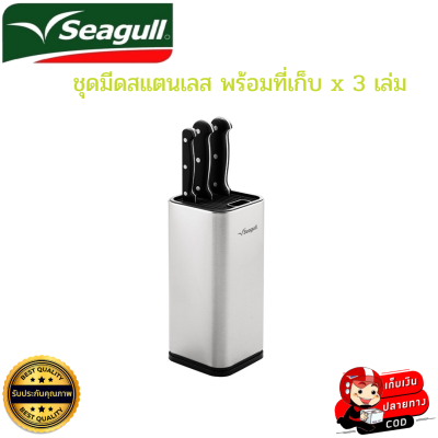 Seagull ซีกัล ชุดมีดสแตนเลส พร้อมที่เก็บ x 3 เล่ม ผลิตจากสเตนเลสสตีลคุณภาพเยี่ยม ชุดมีดครัว