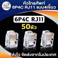 Di shop 50หัว  หัวโทรศัพท์ 6P4C (RJ11 แบบ4เขี้ยว) Modular jack for TEL RJ11