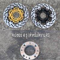 ? ราคาถูกที่สุด? จานแต่ง 20A +สเปเซอร์รองจาน W125R,S,iเก่า 1 ชุด ( จานแต่งRS+สเปเซอร์รองจาน ) ##อุปกรณ์มอเตอร์ไชค์ ยานยนต์ ครอบไฟท้าย ครอบไฟหน้า อะไหล่รถ อุปกรณ์เสริมมอเตอร์ไชค์ สติกเกอร์ หมวกกันน็อค