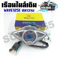 เรือนไมล์ HONDA WAVE125I ปลาวาฬ ปี 2012-2018 หน้าปัดเรือนไมล์พร้อมชุดสายไฟสำหรับรุ่นเวฟ 125i รหัส (37100-KYZ-T12)