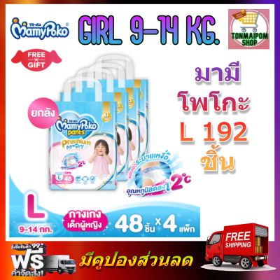 MamyPoko Premium Extra Dry (Pants) Girl L 48 x 4 (192ชิ้น) มามี่โพโค พรีเมี่ยม แพ้นท์ เอ็กตร้าดรายสกิน กางเกงผ้าอ้อม สำหรับเด็กหญิง ไซส์ L 48 ชิ้น 4 แพค (192ชิ้น)