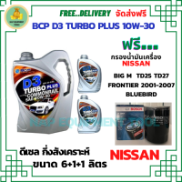 BCP D3 TURBO PLUS COMMONRAIL น้ำมันเครื่องดีเซลกึ่งสังเคราะห์ 10W-30  ขนาด 8 ลิตร(6+1+1) ฟรีกรองน้ำมันเครื่อง Bosch NISSAN Big M TD25,TD27,BD25 1990-97/FRONTIER 2001-07/Bluebird/Urvan 1986-2001