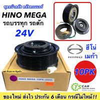 หน้าคลัช คอมแอร์ ฮีโน่ เมก้า 10ร่อง 24V , Hino Mega 10PK ชุดคลัตซ์ครบชุด คอมแอร์ ชุดครัช หน้าครัช ชุดคลัช รถบรรทุก รถตัก Clutch มู่เล่ย์ พู่เล่ย์