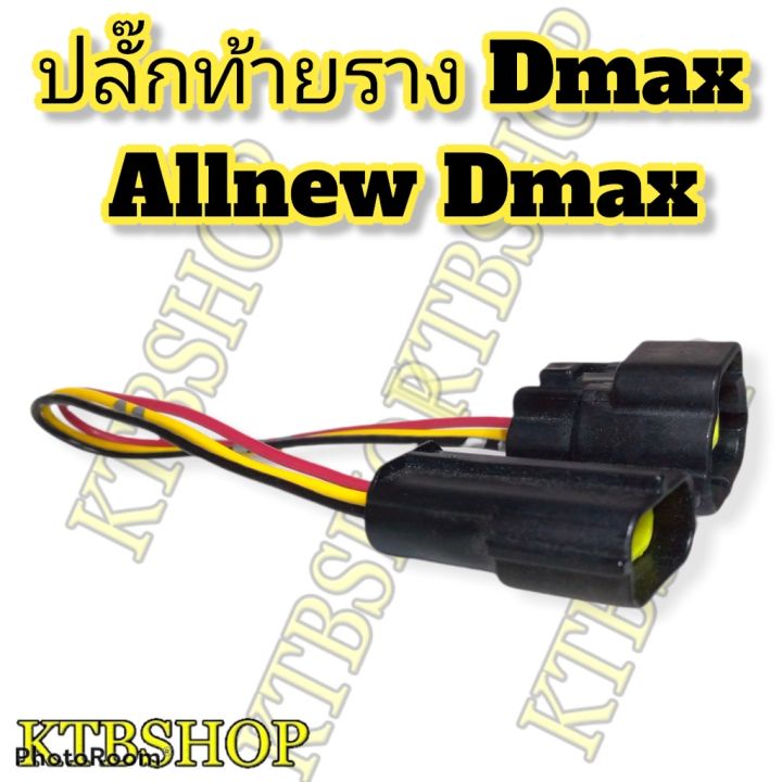 ปลั๊กท้ายราง-dmax-allnew-dmax-ย้ำสายหัวท้าย