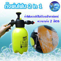 ส่งฟรี !! Bigblue  ถังฉีดพ่นโฟม 2in1  (แถมหัวพ่นน้ำปกติ)  ขนาด 2 ลิตร รหัส  10300104 แรงดันสูง มีประสิทธิภาพ สำหรับล้างรถ พ่นน้ำยา รดน้ำต้นไม้