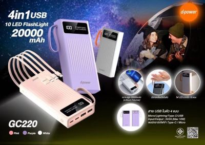 D-POWER พาวเวอร์แบงค์ 20000mAh รุ่น GC220 Powerbank with 4 in1 cable มีสายชาร์จ และไฟฉายในตัว