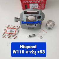 Hispeed เสื้อสูบ Honda Wave W110 เก่า (ตัวคาร์บู)  พร้อมชุดลูกสูบ ขนาด 53 mm ( 1ชุด) จำหน่ายจากร้าน SereewatFC