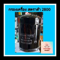 กรองน้ำมันเครื่อง มิตซู สตราด้า  2800 (รูใหญ่)