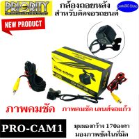 กล้องถอยหลัง กล้องมองหลัง PRIORITY รุ่น PRO-CAM1 กล้องติดจอแอนดรอย ภาพคมชัด เลนส์มุมมองกว้าง 170องศา