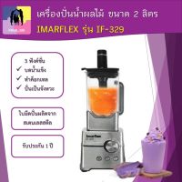 เครื่องปั่นน้ำผลไม้ IMARFLEX รุ่น IF-329 โถปั่นพร้อมสเกล ความจุ 2 ลิตร 3 ฟังค์ชั่น บดน้ำแข็ง ทำค็อกเทล ปั่นเป็นจังหวะ  รับประกัน 1 ปี พร้อมส่ง