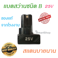 เเบตเตอรี่ สำหรับสว่านไร้สาย 25V ชนิด A ,B /เเท่นชาร์จชนิด A ,B / iSmartShop