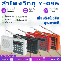 ?ลำโพง วิทยุ Y-096  รองรับ USB/Micro SD/ FM/ MP3/"จอแสดงผลดิจิตอล เสียงดังฟังชัด น้ำหนักเบา แข็งแรงทนทาน มีคุณภาพ