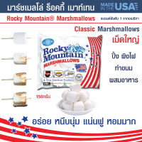 มาร์ชเมลโล่ ร็อคกี้ เมาท์เทน Marshmallows บรรจุ 150 กรัม เนื้อนุ่ม กลิ่นหอม รสชาติอร่อย มีทั้งแบบ คลาสิค เม็ดใหญ่ และ มินิ เม็ดเล็ก Rocky Mountain