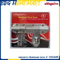 VEGARR กลอนขวาง สีแสตนเลส ขนาด 4” รุ่น V3004SS