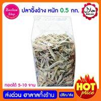 ปลาฉิ้งฉ้าง ปลาจิ้งจ้าง หนัก 0.5 กก. แคลเซี่ยมสูง ทอดได้ 5-10 จาน