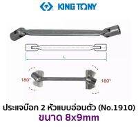 KINGTONY 1910 ประแจบ๊อก 2 หัว แบบอ่อนหัว (ขนาด 8x9mm)