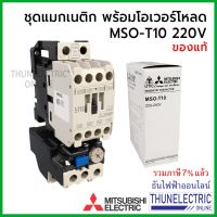 ( PRO+++ ) โปรแน่น.. Mitsubishi แมกเนติก พร้อม โอเวอร์โหลด MSO-T10 220V [S-T10 + TH-T18] 0.9A - 9A magnetic คอนแทคเตอร์ มิตซูบิชิ ธันไฟฟ้า ราคาสุดคุ้ม ปั๊ม น้ำ ปั๊ม หอยโข่ง ปั้ ม น้ํา ปั๊ม น้ำ อัตโนมัติ