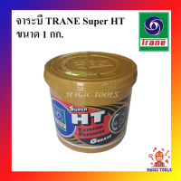 TRANE จาระบี เทรน HT ขนาด 1 กก. จารบีเทรนทนความร้อน เนื้อใส TRANE Super HT ขนาด 1 kg จาระบีทนร้อน กันน้ำ